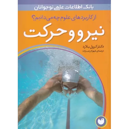 کتاب از کاربردهای علوم چه می‌دانیم نیرو و حرکت