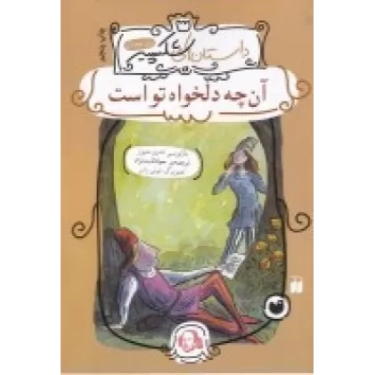 کتاب داستان‌های شکسپیر: آن‌چه دلخواه تو است