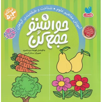 کتاب حواستو جمع کن 9: آموزش مفاهیم علوم شناخت و طبقه‌بندی گیاهان