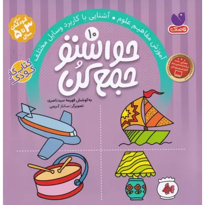 کتاب حواستو جمع کن 10: آموزش مفاهیم علوم