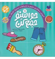 کتاب حواستو جمع کن 11: آموزش مفاهیم علوم، ارتباطات محیط اطراف ما