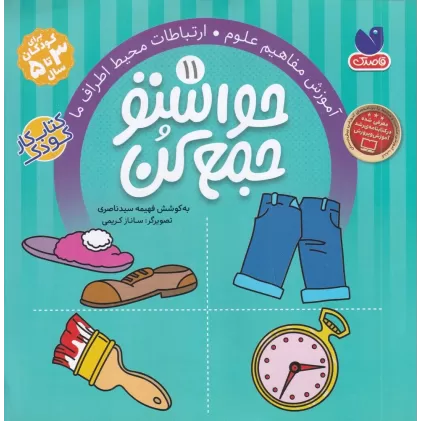 کتاب حواستو جمع کن 11: آموزش مفاهیم علوم، ارتباطات محیط اطراف ما