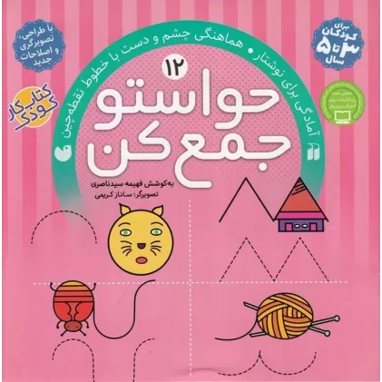 کتاب حواستو جمع کن 12: آمادگی برای نوشتار