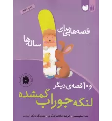 کتاب قصه‌هایی برای 1 ساله‌ها: لنگه جوراب گم‌شده و 10 قصه‌ی دیگر