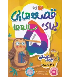 کتاب قصه‌هایی برای 5 ساله‌ها: جغد عینکی و 3 قصه‌ی دیگر