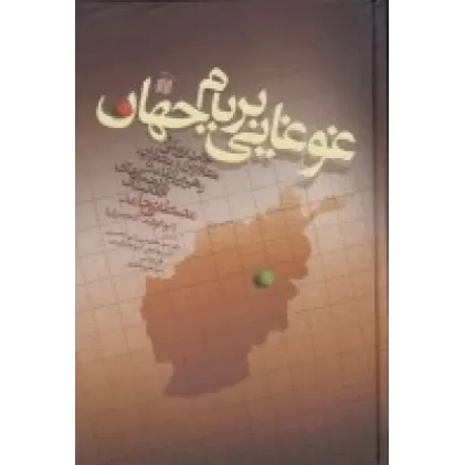 کتاب غوغایی بر بام جهان: خاطرات یکی از مشاورین و منتقدین رهبران القاعده و طالبان در جنگ‌های افغانستان