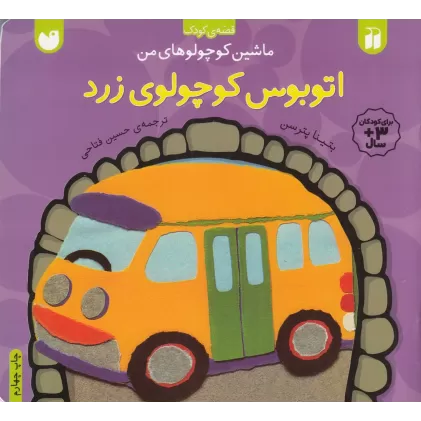 کتاب ماشین کوچولوهای من: اتوبوس کوچولوی زرد