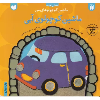 کتاب ماشین کوچولوهای من: ماشین کوچولوی آبی