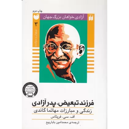 کتاب آزادی‌خواهان بزرگ جهان 3: فرزند تبعیض، پدر آزادی، زندگی و مبارزات مهاتما گاندی