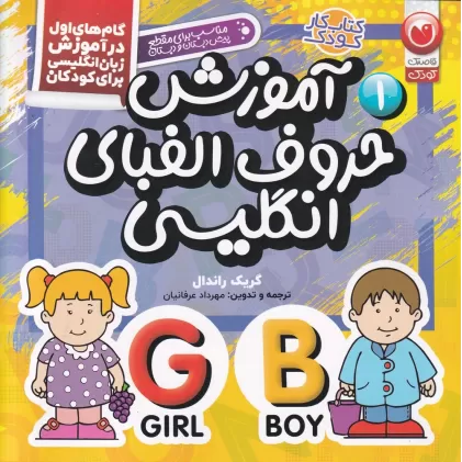 کتاب کار کودک 1: آموزش حروف الفبای انگلیسی