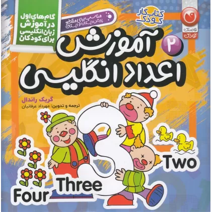 کتاب کار کودک 2: آموزش اعداد انگلیسی