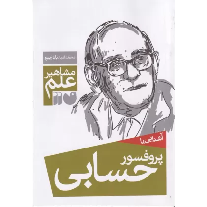 کتاب مشاهیر علم: آشنایی با پروفسور حسابی