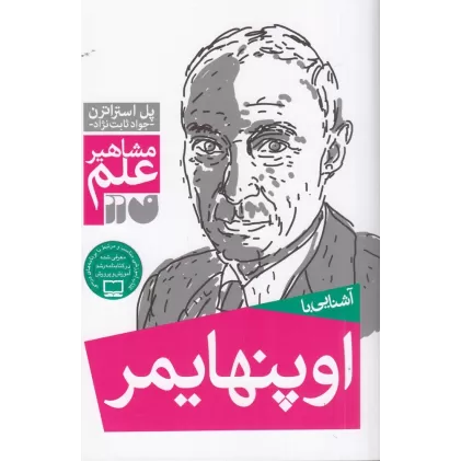 کتاب مشاهیر علم: آشنایی با اوپنهایمر