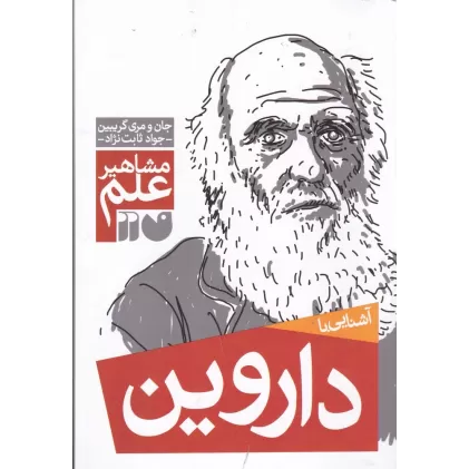 کتاب مشاهیر علم: آشنایی با داروین