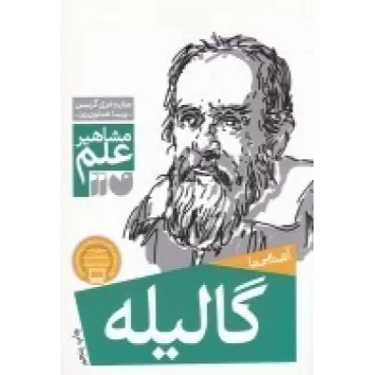 کتاب مشاهیر علم: آشنایی با گالیله