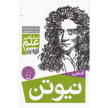 کتاب مشاهیر علم: آشنایی با نیوتن