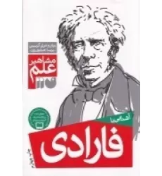 کتاب مشاهیر علم: آشنایی با فارادی
