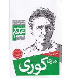 کتاب مشاهیر علم: آشنایی با ماری کوری