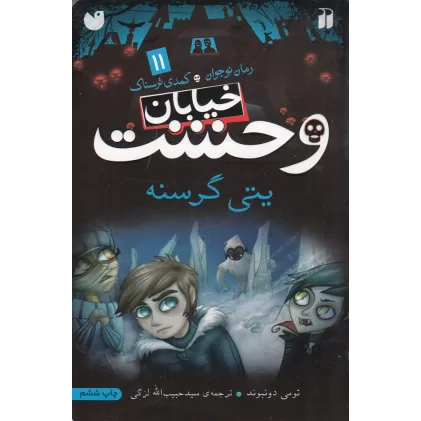 کتاب خیابان وحشت 11: یتی گرسنه