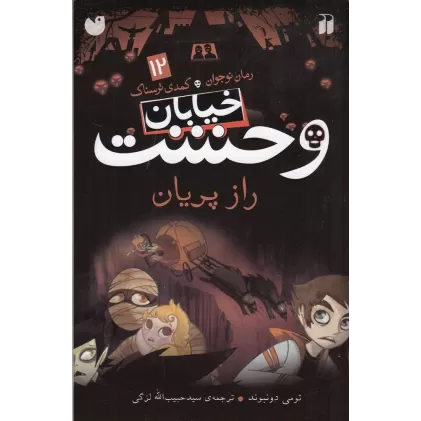 کتاب خیابان وحشت 12: راز پریان