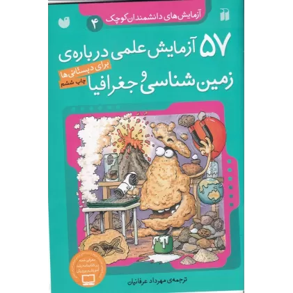 کتاب آزمایش‌های دانشمندان کوچک 4: 57 آزمایش علمی درباره‌ی زمین‌شناسی و جغرافیا