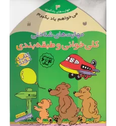 کتاب مهارت‌های یادگیری 3: مهارت‌های شناختی (کلی‌خوانی و طبقه‌بندی)