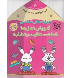 کتاب مهارت‌های یادگیری 4: مهارت‌های شناختی (آموزش فعل‌ها، شناخت تفاوت و تشابه)