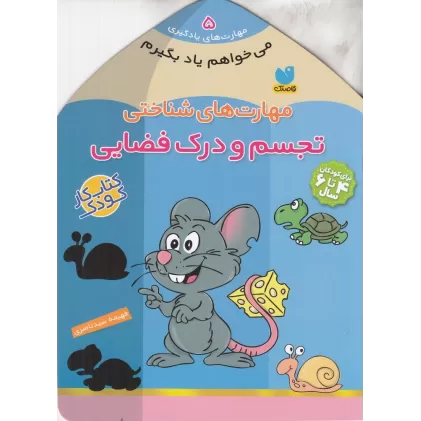 کتاب مهارت‌های یادگیری 5: مهارت‌های شناختی (تجسم و درک فضایی)