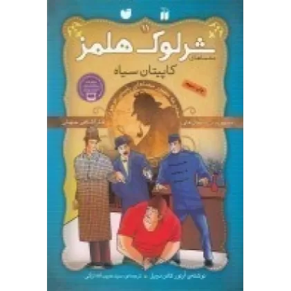 کتاب شرلوک هلمز 11: کاپیتان سیاه