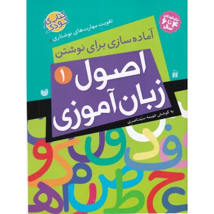 کتاب اصول زبان‌آموزی 1: آماده‌سازی برای نوشتن