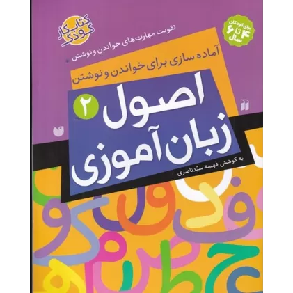 کتاب اصول زبان‌آموزی 2: آماده‌سازی برای خواندن و نوشتن