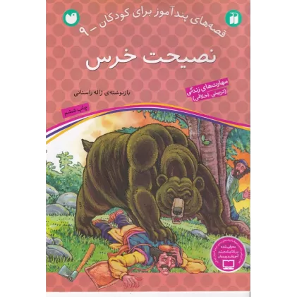 کتاب قصه‌های پندآموز برای کودکان 9: نصیحت خرس