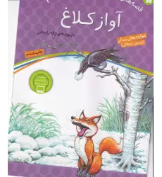 کتاب قصه‌های پند آموز برای کودکان 1: آواز کلاغ
