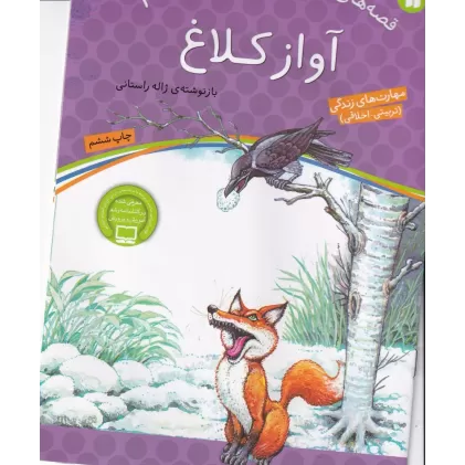 کتاب قصه‌های پند آموز برای کودکان 1: آواز کلاغ
