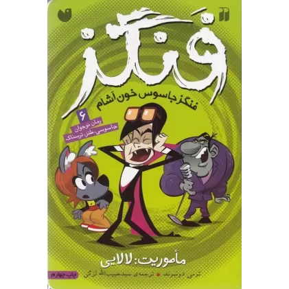 کتاب فنگز جاسوس خون‌آشام 6: ماموریت (لالایی)