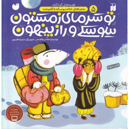 کتاب ماجراهای خاله سوسکه و آقا موشه 5: تو سرمای زمستون،سوسکی و راز پنهون