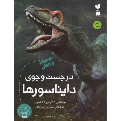 کتاب در جست‌وجوی دایناسورها