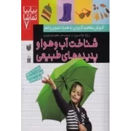 کتاب بیا بیا تماشا 7: شناخت آب و هوا و پدیده‌های طبیعی