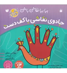 کتاب بیا بیا نقاش‌باشی: جادوی نقاشی با کف دست