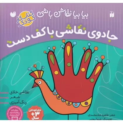 کتاب بیا بیا نقاش‌باشی: جادوی نقاشی با کف دست