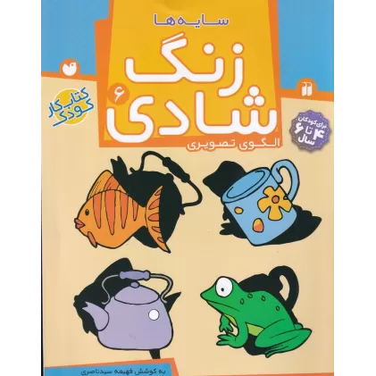 کتاب زنگ شادی 6: سایه‌ها