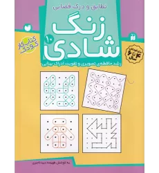 کتاب زنگ شادی 10: تطابق و درک فضایی