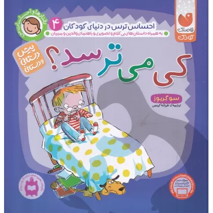 کتاب رفتارها و احساسات من 4: کی می‌ترسد؟