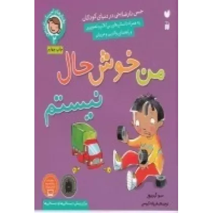 کتاب رفتارها و احساسات من 2: من خوشحال نیستم