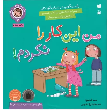 کتاب رفتارها و احساسات من 7: من این کار را نکردم؟