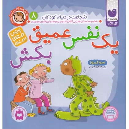 کتاب رفتارها و احساسات من 8: یک نفس عمیق بکش
