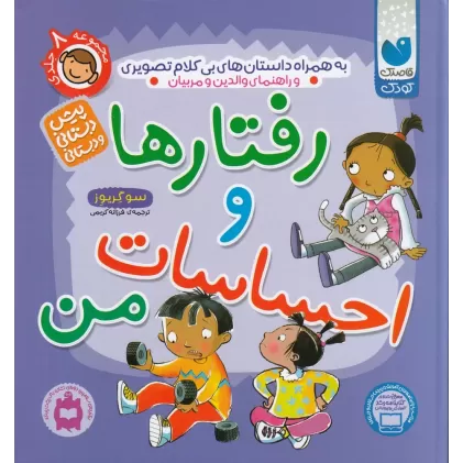 کتاب رفتارها و احساسات من
