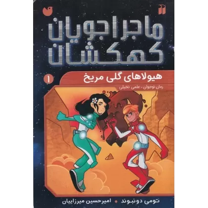 کتاب ماجراجویان کهکشان 1: هیولاهای گلی مریخ