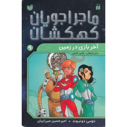 کتاب ماجراجویان کهکشان 9: آخر بازی در زمین