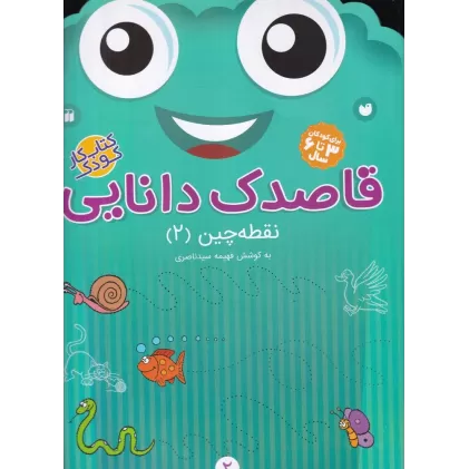 کتاب قاصدک دانایی 2: نقطه‌چین 2